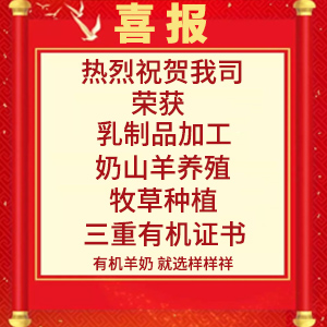 喜報(bào)！熱烈祝賀陜西樣樣祥乳業(yè)有限公司榮獲“有機(jī)轉(zhuǎn)換認(rèn)證證書(shū)”